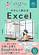やさしく教わる Excel ［Office 2024／Microsoft 365対応］