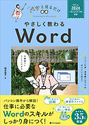 やさしく教わる Word ［Office 2024／Microsoft 365対応］