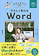 やさしく教わる Word ［Office 2024／Microsoft 365対応］