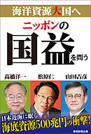 ニッポンの国益を問う　海洋資源大国へ