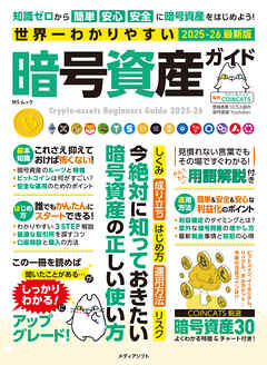 世界一わかりやすい暗号資産ガイド