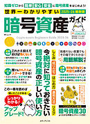 世界一わかりやすい暗号資産ガイド
