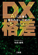 DX格差 AIに仕事を奪われないための5つのスキル