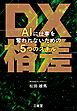 DX格差 AIに仕事を奪われないための5つのスキル