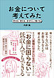 お金について考えてみた 貯まる、使える、自分らしく働ける