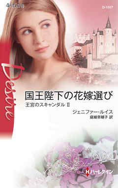国王陛下の花嫁選び　王宮のスキャンダル ＩＩ