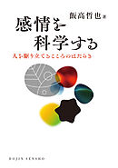 感情を科学する: 人を駆り立てるこころのはたらき (DOJIN選書101)