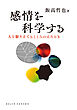 感情を科学する: 人を駆り立てるこころのはたらき (DOJIN選書101)