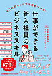 仕事ができる新入社員のビジネススキル