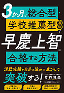 ３か月で総合型・学校推薦型選抜で早慶上智に合格する方法