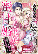 完全無欠の辺境伯と身代わり花嫁の蜜甘婚～旦那さまに磨かれて愛され妻になりました～【分冊版】