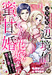 完全無欠の辺境伯と身代わり花嫁の蜜甘婚～旦那さまに磨かれて愛され妻になりました～【分冊版】1話