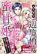 完全無欠の辺境伯と身代わり花嫁の蜜甘婚～旦那さまに磨かれて愛され妻になりました～【分冊版】2話