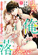 はやく俺に落ちなさい～おひとり様でいたいのに、次期社長が求愛してくる～【分冊版】7話
