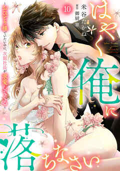 はやく俺に落ちなさい～おひとり様でいたいのに、次期社長が求愛してくる～【分冊版】10話