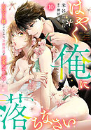 はやく俺に落ちなさい～おひとり様でいたいのに、次期社長が求愛してくる～【分冊版】10話