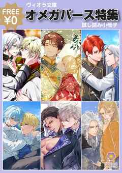 ヴィオラ文庫 オメガバース特集 無料試し読み小冊子