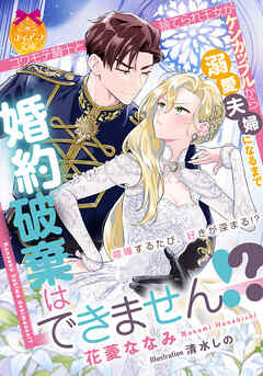 婚約破棄はできません！？　コワモテ騎士と捨てられ王女がケンカップルから溺愛夫婦になるまで