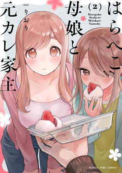 はらぺこ母娘と元カレ家主　２巻