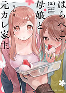はらぺこ母娘と元カレ家主　２巻