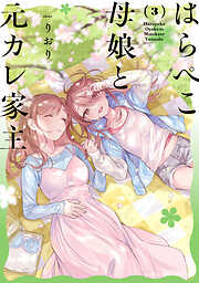 はらぺこ母娘と元カレ家主