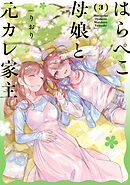 はらぺこ母娘と元カレ家主　３巻