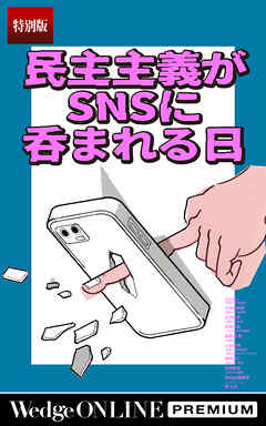 民主主義がSNSに呑まれる日【特別版】