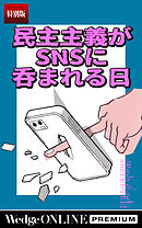 民主主義がSNSに呑まれる日【特別版】