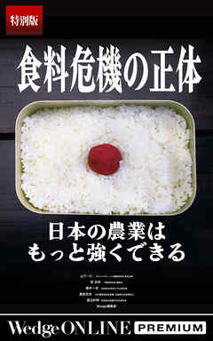 食料危機の正体 日本の農業はもっと強くできる【特別版】