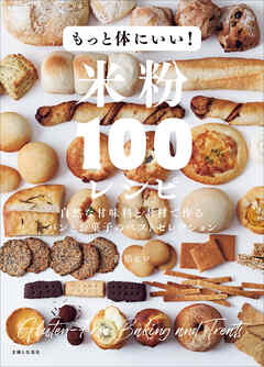 もっと体にいい！米粉１００レシピ