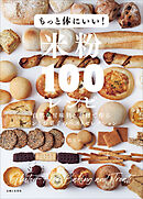 もっと体にいい！米粉１００レシピ