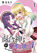 百合神さまの言うとおり！　ストーリアダッシュ連載版　第1話