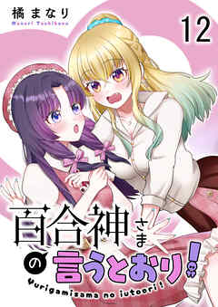 百合神さまの言うとおり！ 【連載版】１２