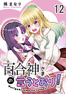 百合神さまの言うとおり！ 【連載版】１２
