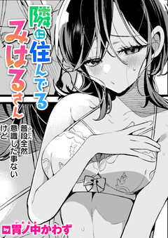 隣に住んでるみはるさん