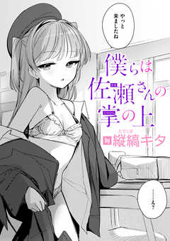 僕らは佐瀬さんの掌の上