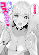 もっとコスらせて