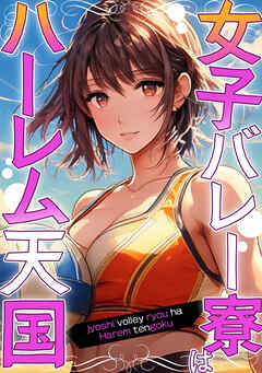 女子バレー寮はハーレム天国(3)