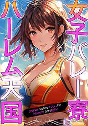 女子バレー寮はハーレム天国