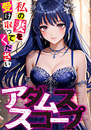 アダムススコープ～私の妻を受け取ってください(5)