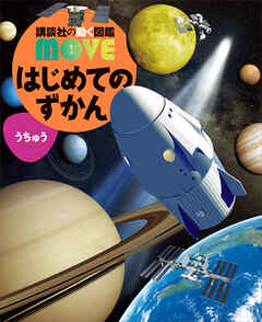 はじめてのずかん　うちゅう