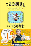 「心はかけても手はかけず」つるの家伝統・見守り育児　つるのの恩返し