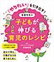 「やりたい」を引き出す！　宮里先生の子どもが伸びる育児のレシピ