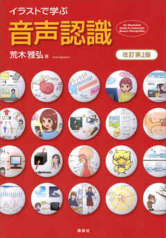 イラストで学ぶ　音声認識　改訂第２版