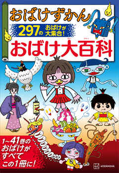 おばけずかん　おばけ大百科