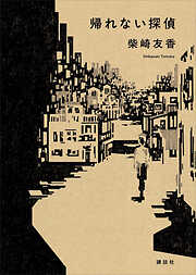帰れない探偵