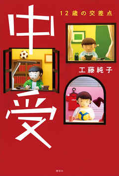 中受　１２歳の交差点