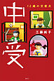 中受　１２歳の交差点