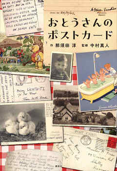 おとうさんのポストカード