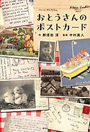 おとうさんのポストカード